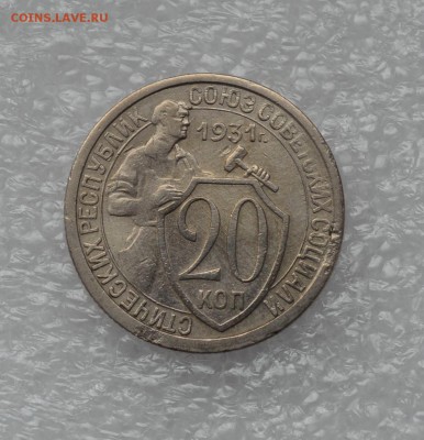 20 копеек 1931 года. Штемпельный блеск! до 06.10 - 20к 31г блеск..JPG