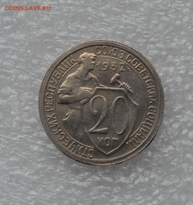 20 копеек 1932 года. Штемпельный блеск! до 06.10 - 20к 32г блеск..JPG