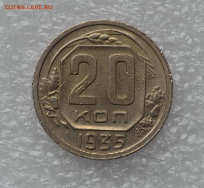 20 копеек 1935 года. Штемпельный блеск! до 06.10 - 20к 35г блеск..JPG