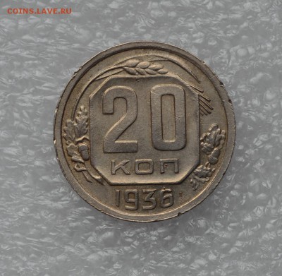 20 копеек 1936 года. Штемпельный блеск! до 06.10 - 20к 36г блеск..JPG