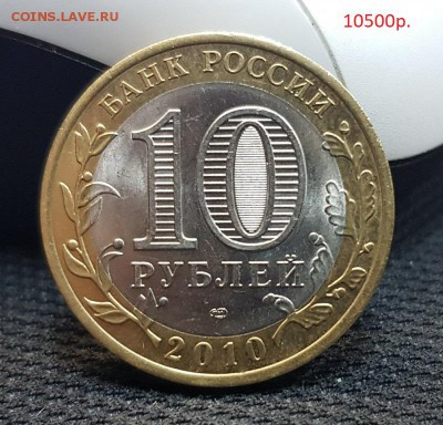 10 рублей ЯНАО - 12500р. - 20171001_123348
