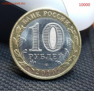 10 рублей ЯНАО - 12500р. - 20170930_163004