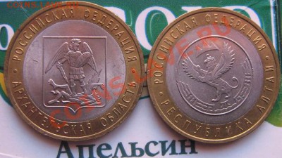 10 руб 2007 Архангельская обл,10 руб 2006 Алтайский край - IMG_5227