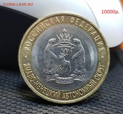 10 рублей ЯНАО - 12500р. - 20170930_162947