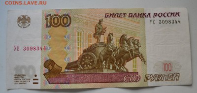 100 рублей 1997 года. Опытные! Серия УЕ3. До 06.10 - 100р УЕ3..JPG