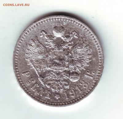 1 рубль 1913 ЭБ - 2