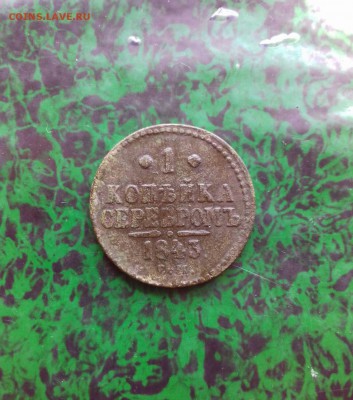 1 КОПЕЙКА СЕРЕБРОМ 1843 ГОДА ЕМ. - 62762644-2