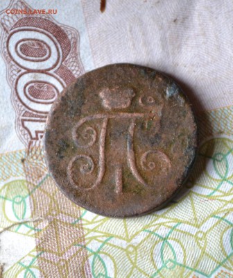1 деньга 1799 км - DSC_1411 (2).JPG