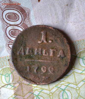 1 деньга 1799 км - DSC_1410 (2).JPG