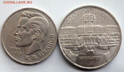 5 рублей Петродворец и 1 рубль Иванов до 03.10.17 22-00 - PA012155.JPG