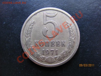 5 копеек 1971 года.Нечастая.до 15 марта 2011 г.до 22.00.Мск. - IMG_4842.JPG