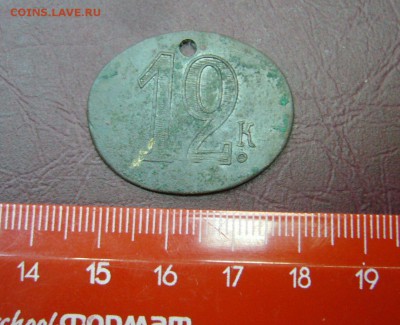 Платежный жетон 12 копеек - 03-10-17- 23-10 мск - 9