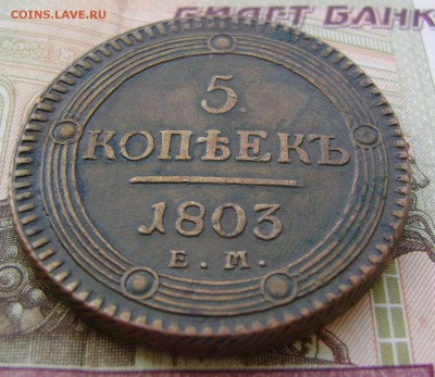 5 копеек 1803г ЕМ кольцевик (желтый) - DSC03759.JPG