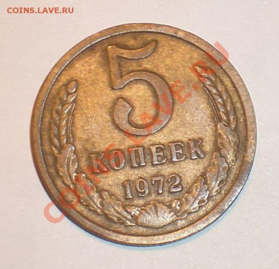 прошу оценить 5 копеек 1972 года - P2210396.JPG