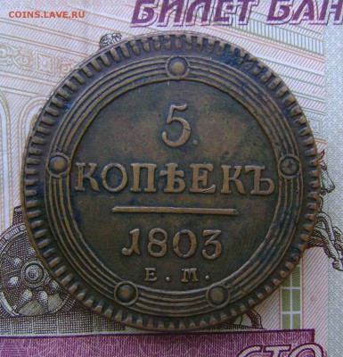 5 копеек 1803г ЕМ кольцевик (желтый) - DSC03758.JPG