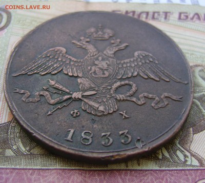 10 копеек 1833г ЕМ ФХ массон (РЕЛЬЕФНЫЙ) - DSC03753.JPG