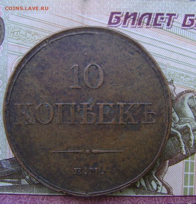 10 копеек 1833г ЕМ ФХ массон (РЕЛЬЕФНЫЙ) - DSC03754.JPG