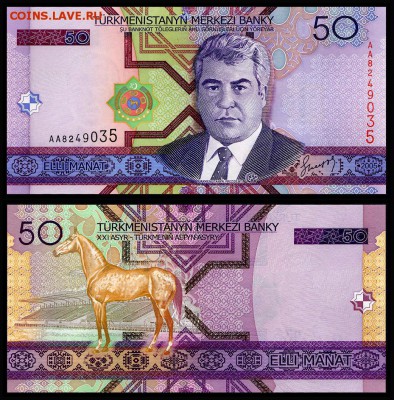 Туркменистан 50 манат 2005г. UNC. до 04.10.17г. в 22:00 мск - 5178345