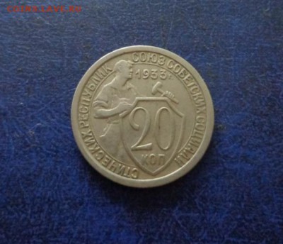 20 копеек 1933 . Оценка. - DSC01247.JPG