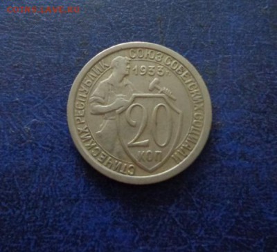 20 копеек 1933 . Оценка. - DSC01248.JPG