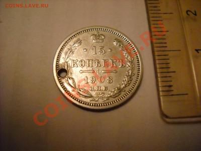 Оцените монету 15 коп 1908 г. - DSCN1442
