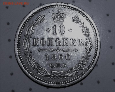 10 копеек 1860год - ф3