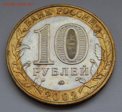 10 руб 2002 МВД шт.Б Оценка, интерес. - 2