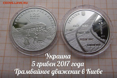 Украина 5 гривен 2017 Трамвайное движение в Киеве. До 3.10. - ю2