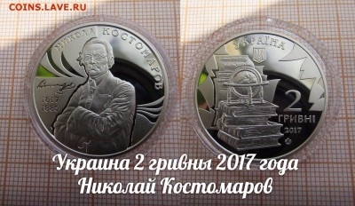 Украина 2 гривны 2017 Николай Костомаров. До 3.10. - ю2