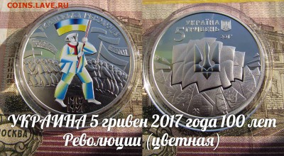Украина 5 гривен 2017 100 лет Революции.Цветные. До 3.10. - ю2