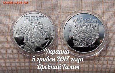 Украина 5 гривен 2017 Древний Галич. До 3.10. в 22:00 - ю2