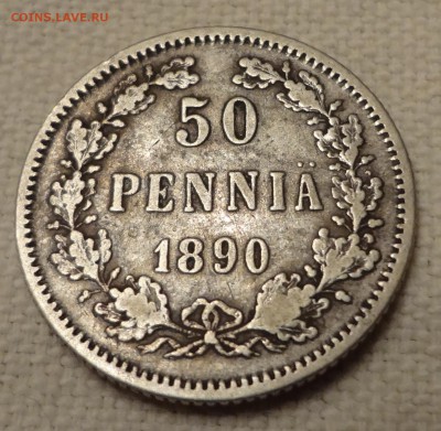 50 пенни 1890 г. до 05.10 в 22-00 - DSC08827.JPG