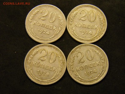 20 копеек 1924г. 4 шт. до 7.10.17 22-00Мск - P9280276.JPG