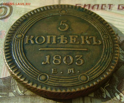 5 копеек 1803г ЕМ кольцевик (желтый) - сол  4.JPG