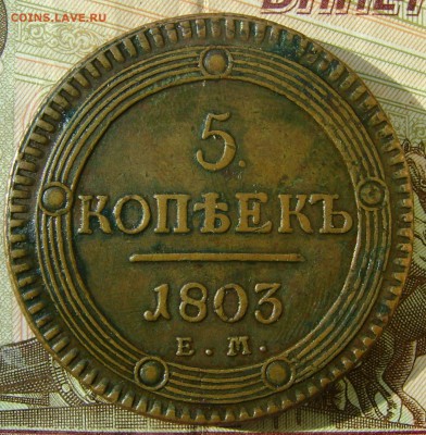 5 копеек 1803г ЕМ кольцевик (желтый) - сол 2.JPG
