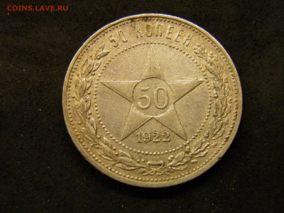 50 копеек (пл) 1922г. до 7.10.17 22-00Мск - P9280292.JPG
