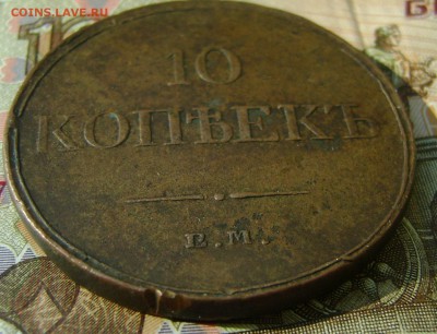 10 копеек 1833г ЕМ ФХ массон (РЕЛЬЕФНЫЙ) - сол 4.JPG