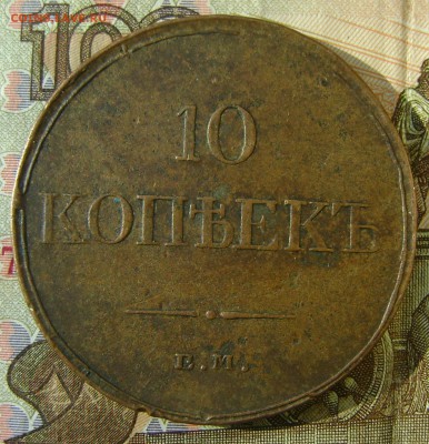10 копеек 1833г ЕМ ФХ массон (РЕЛЬЕФНЫЙ) - сол 2.JPG