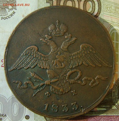 10 копеек 1833г ЕМ ФХ массон (РЕЛЬЕФНЫЙ) - сол 1.JPG