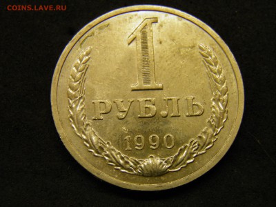 1 рубль 1990, 1991м до до 7.10.17 22-00Мск - P9280260.JPG