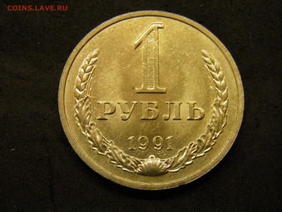 1 рубль 1990, 1991м до до 7.10.17 22-00Мск - P9280258.JPG