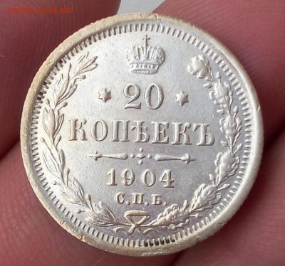 20 копеек 1904г до 02.10.17 - IMG_20171001_164231.JPG