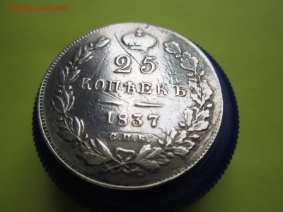 25 коп. 1837г. с остатками блеска - IMG_2299.JPG