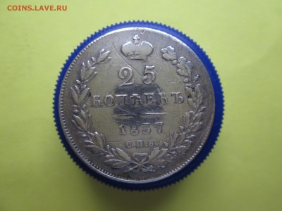 25 коп. 1837г. с остатками блеска - IMG_2297.JPG