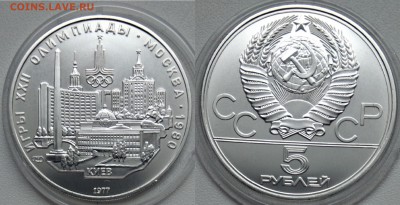 5 рублей 1977 " Киев" 07.10.2017 в (22-00 мск) - киев