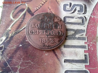 3 копейки серебромъ 1842 СМ до 03.10.2017 - 1842 (3) - копия
