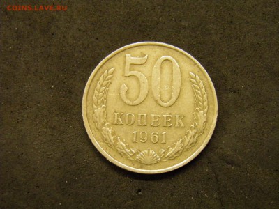 50 копеек 1961г до 7.10.17 22-00 Мск - P9280284.JPG