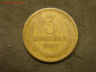 3 копейки 1965г до 07.10.17 в 22.00 по Москве - P9280264.JPG