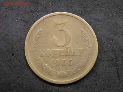 3 копейки 1966г до 07.10.17 в 22.00 по Москве - P9280266.JPG