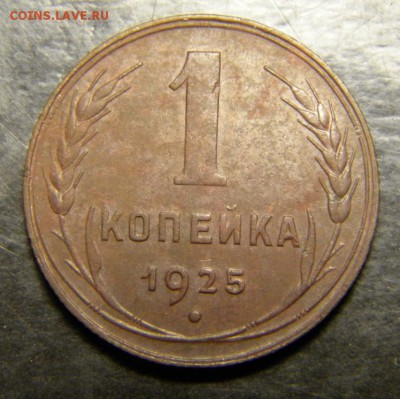 1 копейка 1925 год__✅___ . До 04.10.17 в 22.00 - 002.JPG